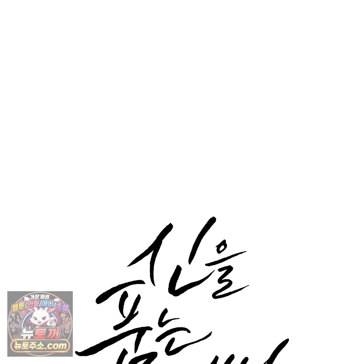 신을 품는 방법 외전 19화 15