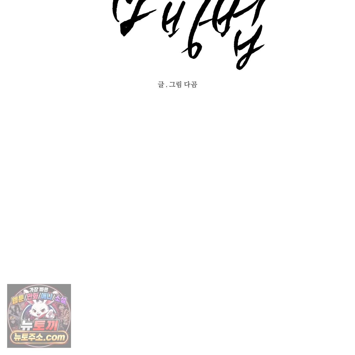 신을 품는 방법 외전 19화 16