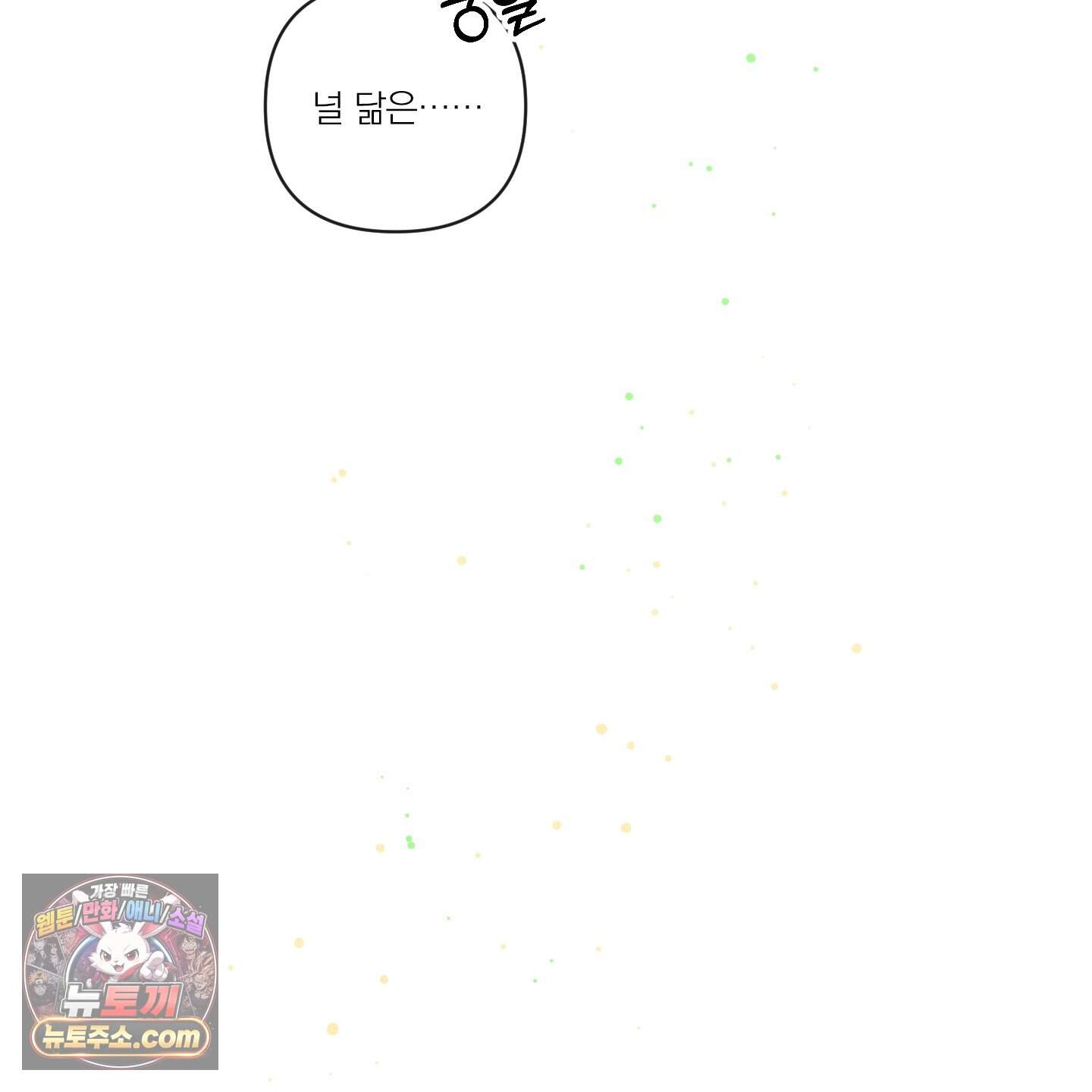신을 품는 방법 외전 19화 53