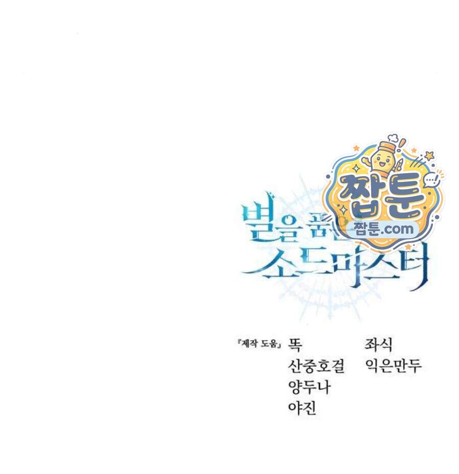 별을 품은 소드마스터 130화 82