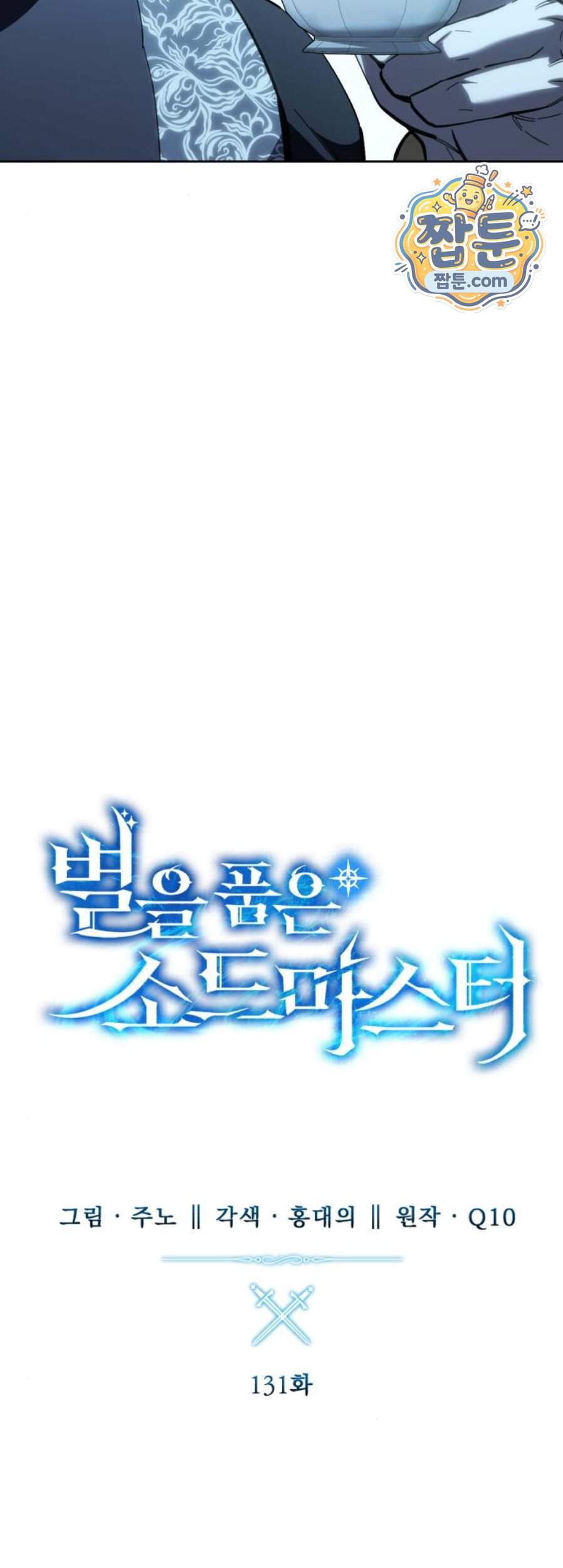 별을 품은 소드마스터 131화 25