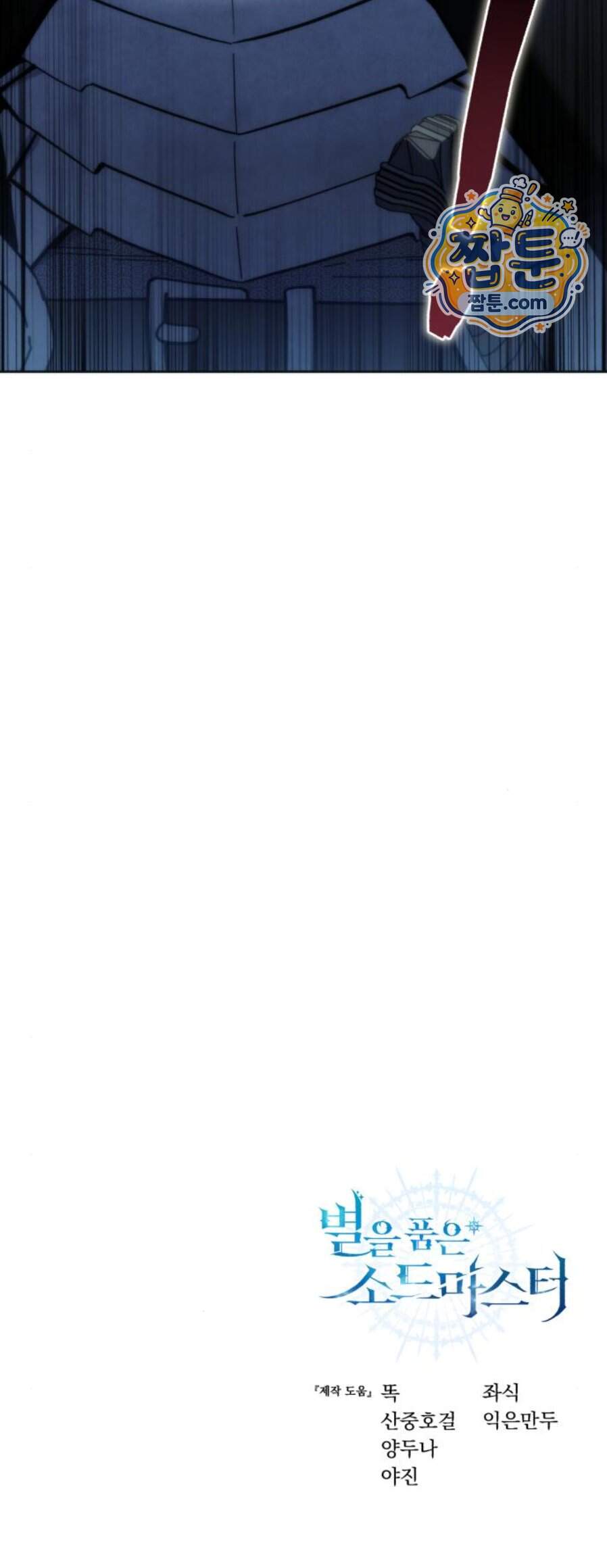 별을 품은 소드마스터 131화 81