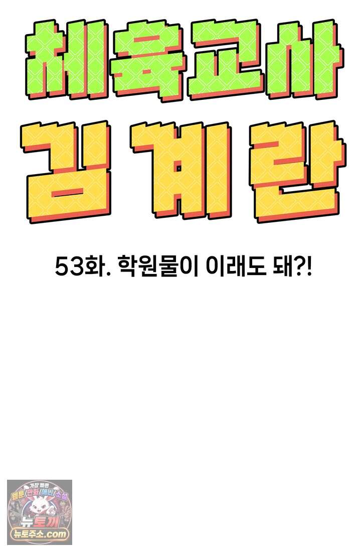 체육교사 김계란 53화. 학원물이 이래도 돼?! 40