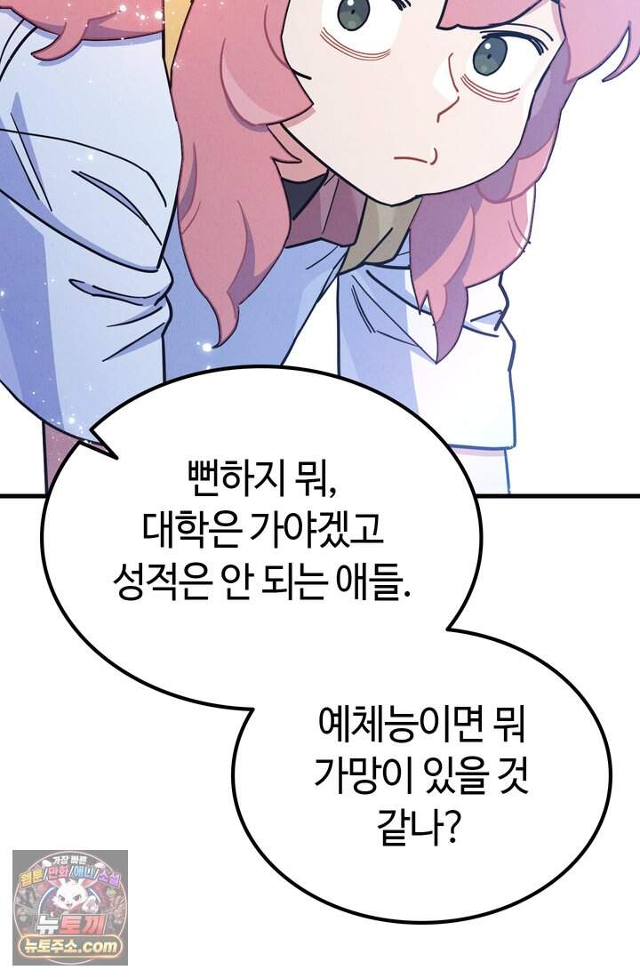 체육교사 김계란 53화. 학원물이 이래도 돼?! 91