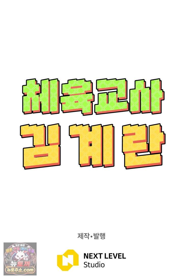체육교사 김계란 53화. 학원물이 이래도 돼?! 105