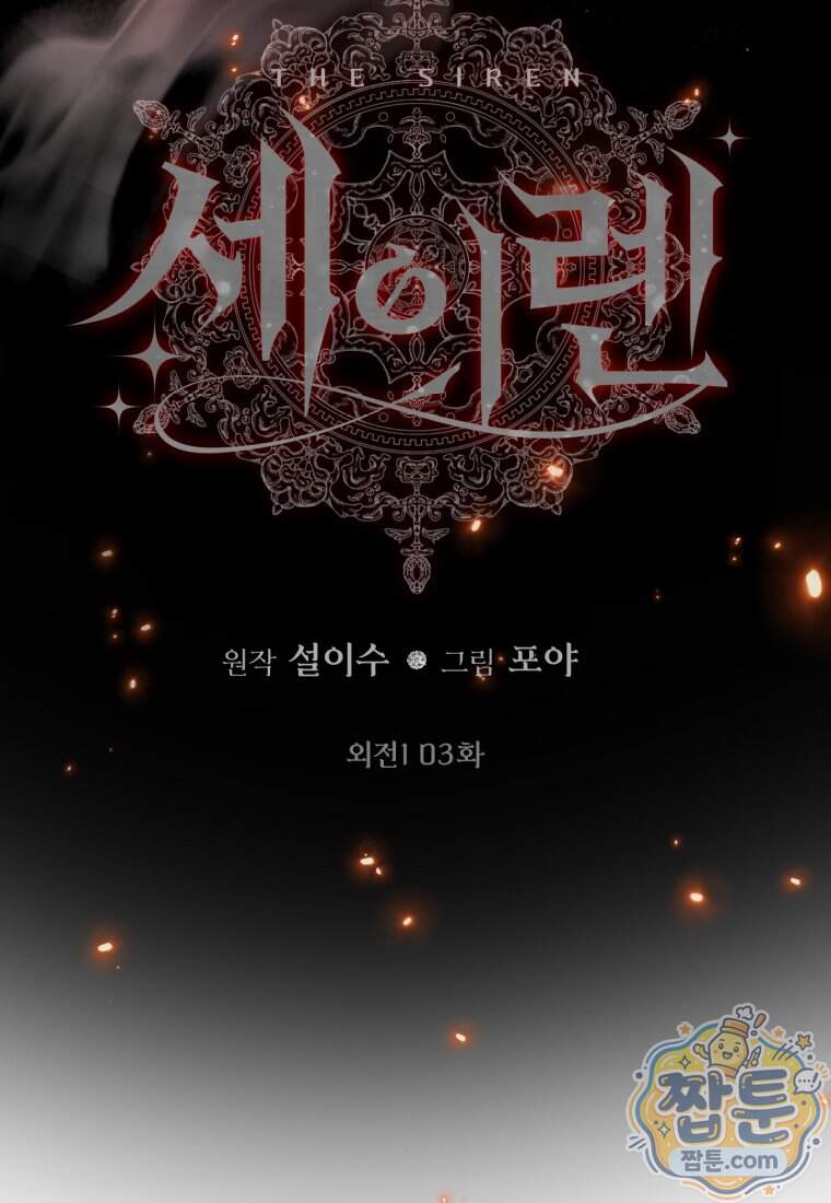 세이렌: 악당과 계약 가족이 되었다 외전1 3화 5