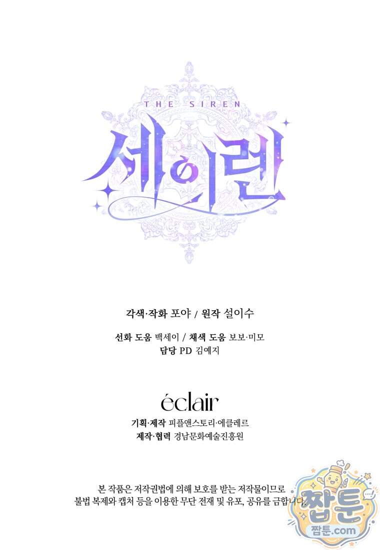 세이렌: 악당과 계약 가족이 되었다 외전1 3화 92