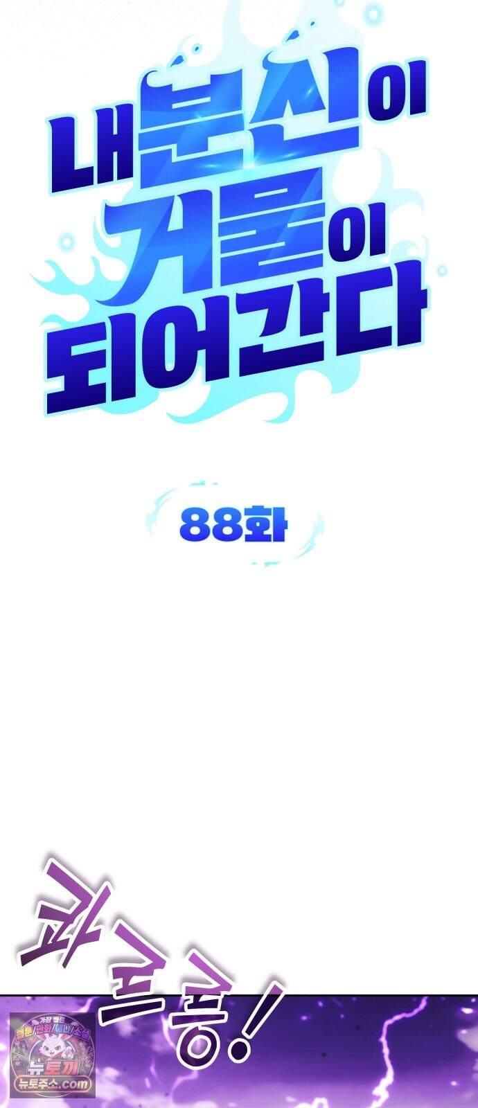 내 분신이 거물이 되어간다 88화 10