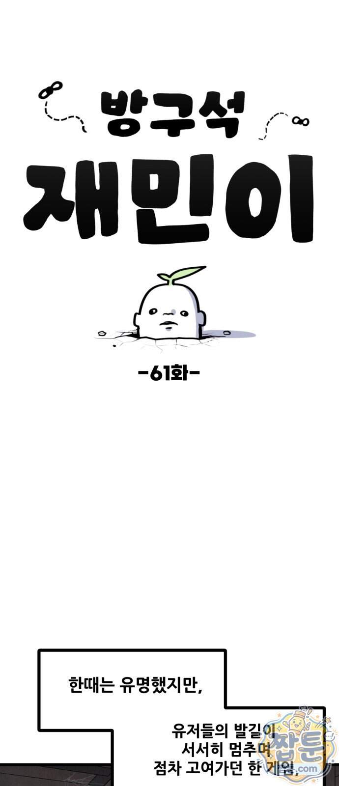 방구석 재민이 61화 1