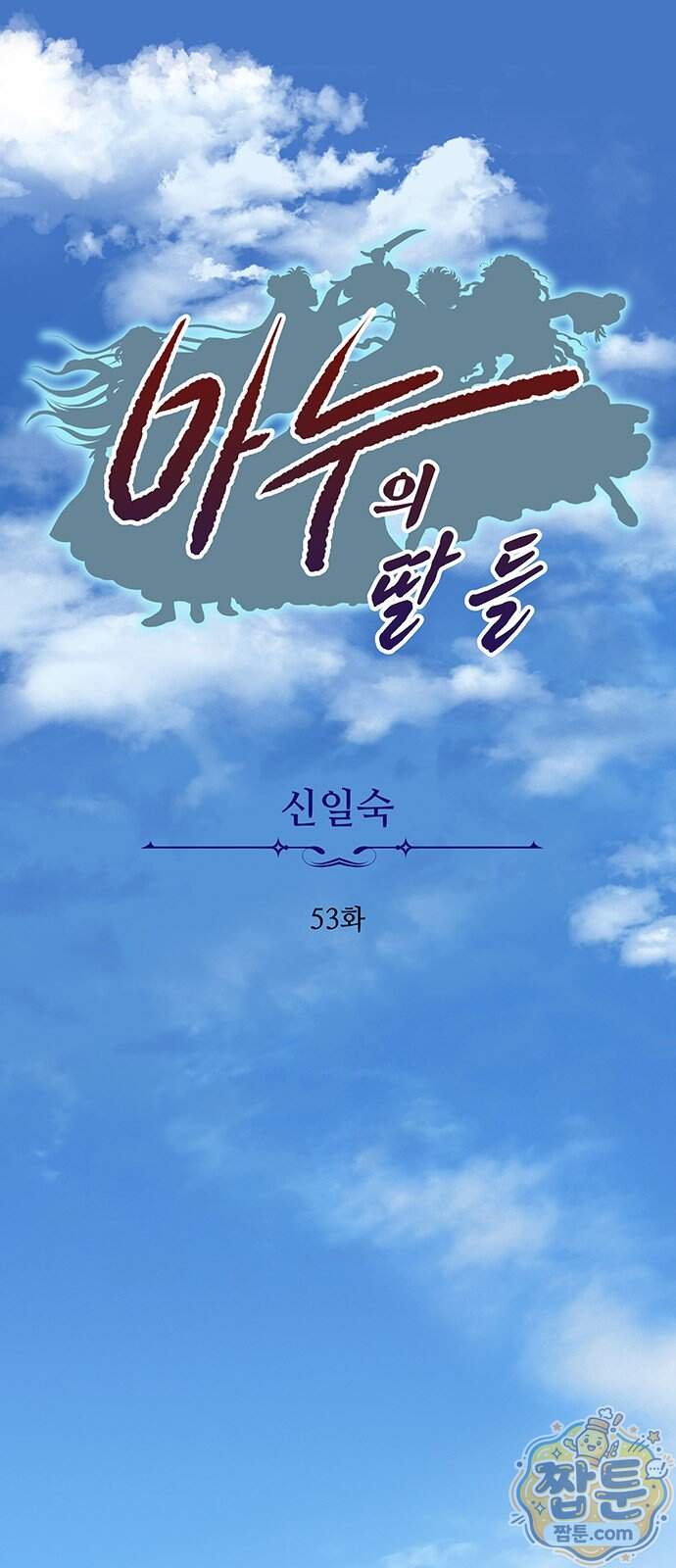 마누의 딸들 53화 1