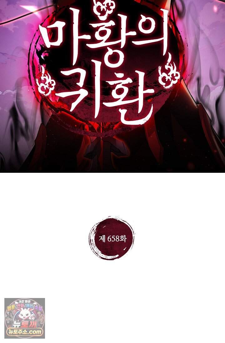 마황의 귀환 658화 2