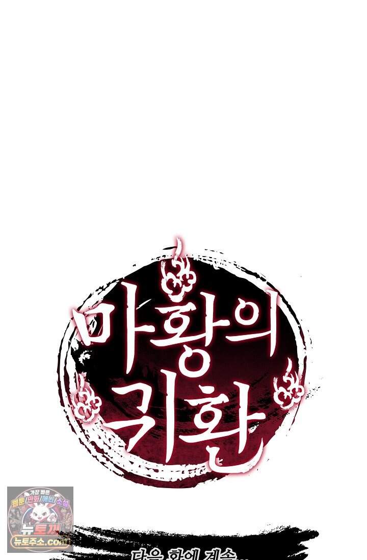 마황의 귀환 658화 101
