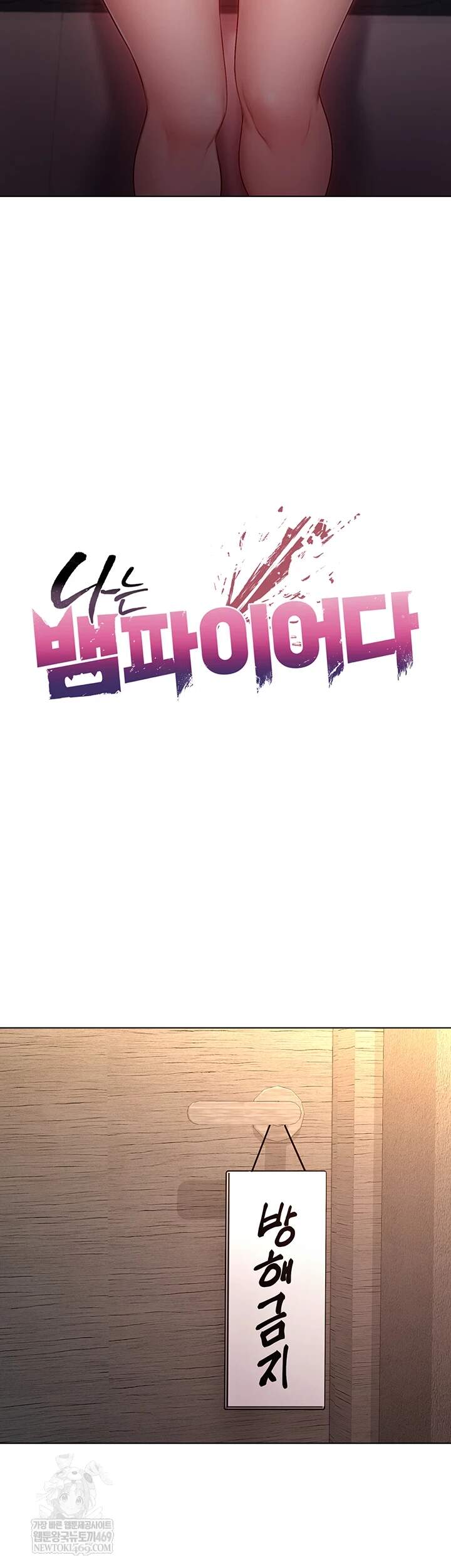 나는 뱀파이어다 18화 5
