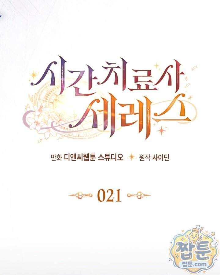 시간치료사 세레스 21화 36