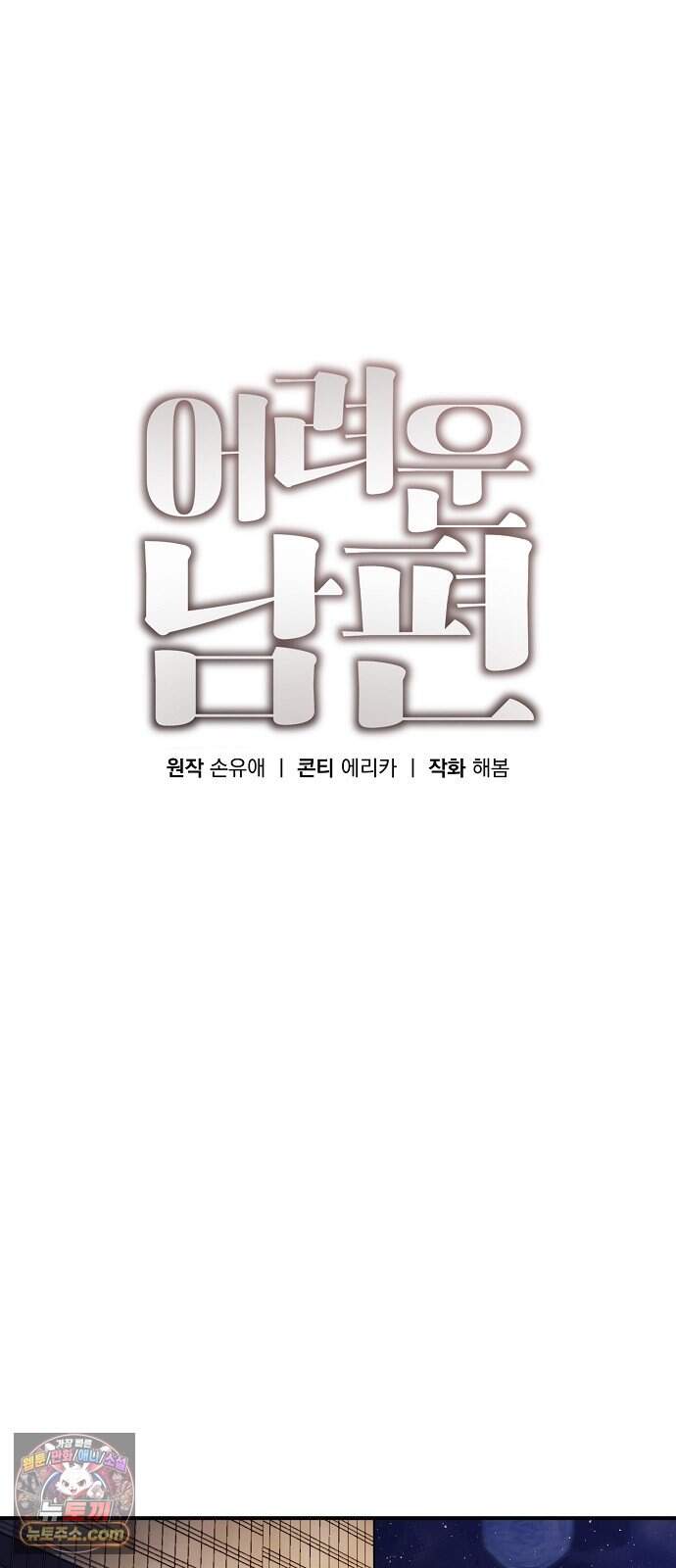 어려운 남편 3화 11