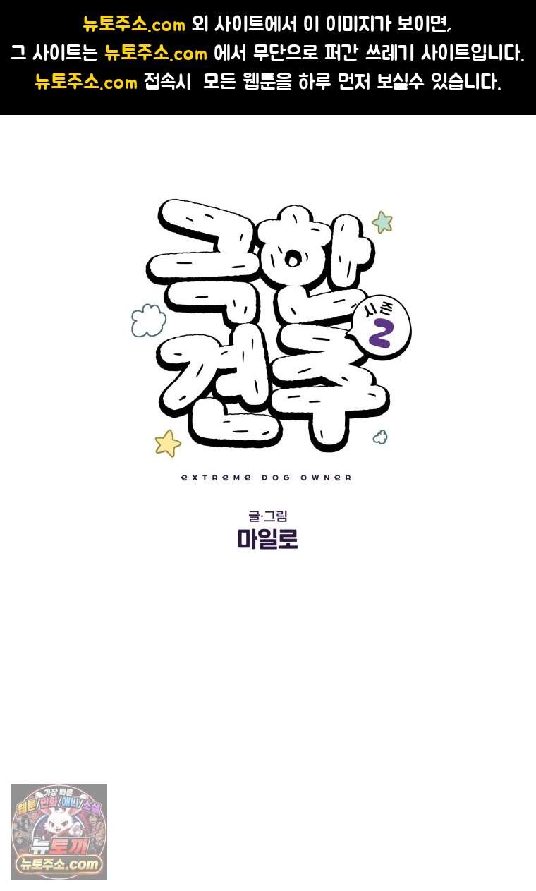 극한견주 시즌2 155화 민주 1