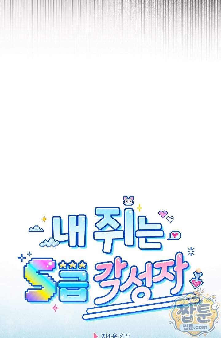 내 쥐는 S급 각성자 44화 10