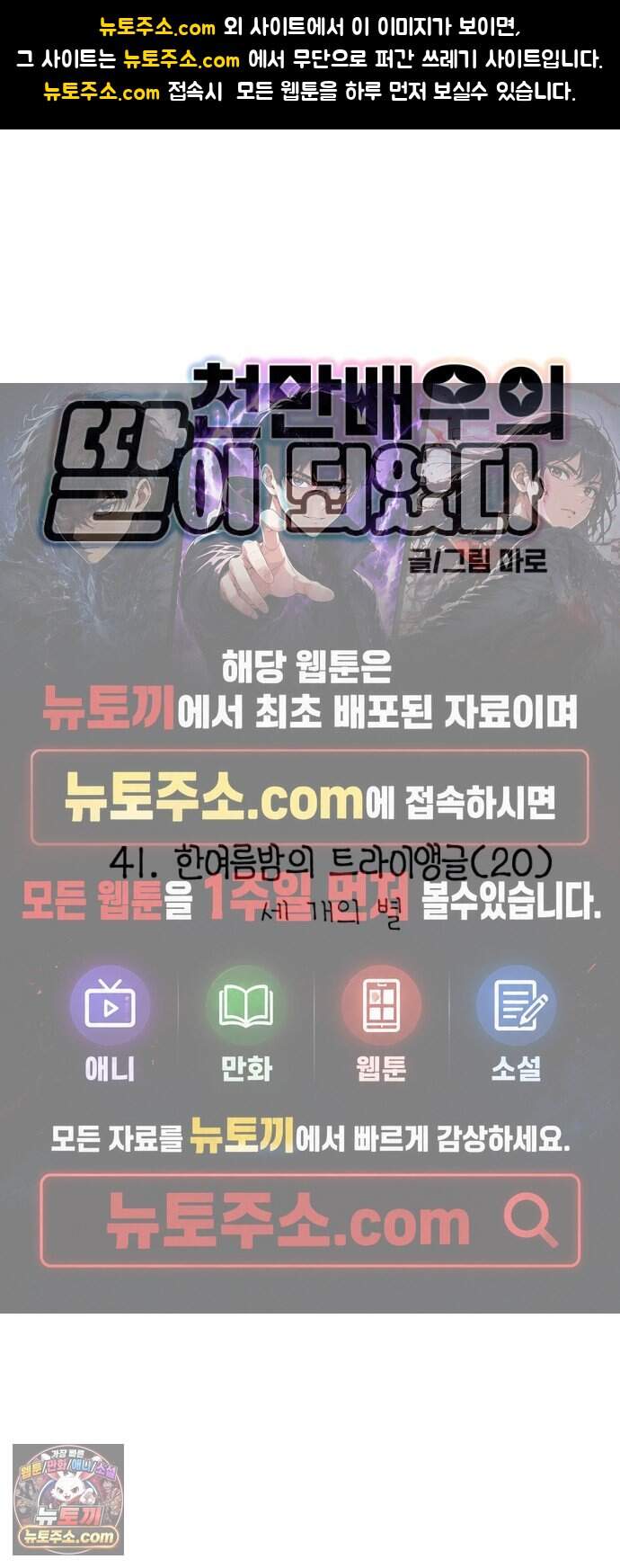 천만배우의 딸이 되었다 41화 한여름밤의 트라이앵글(20) 세 개의 별 1