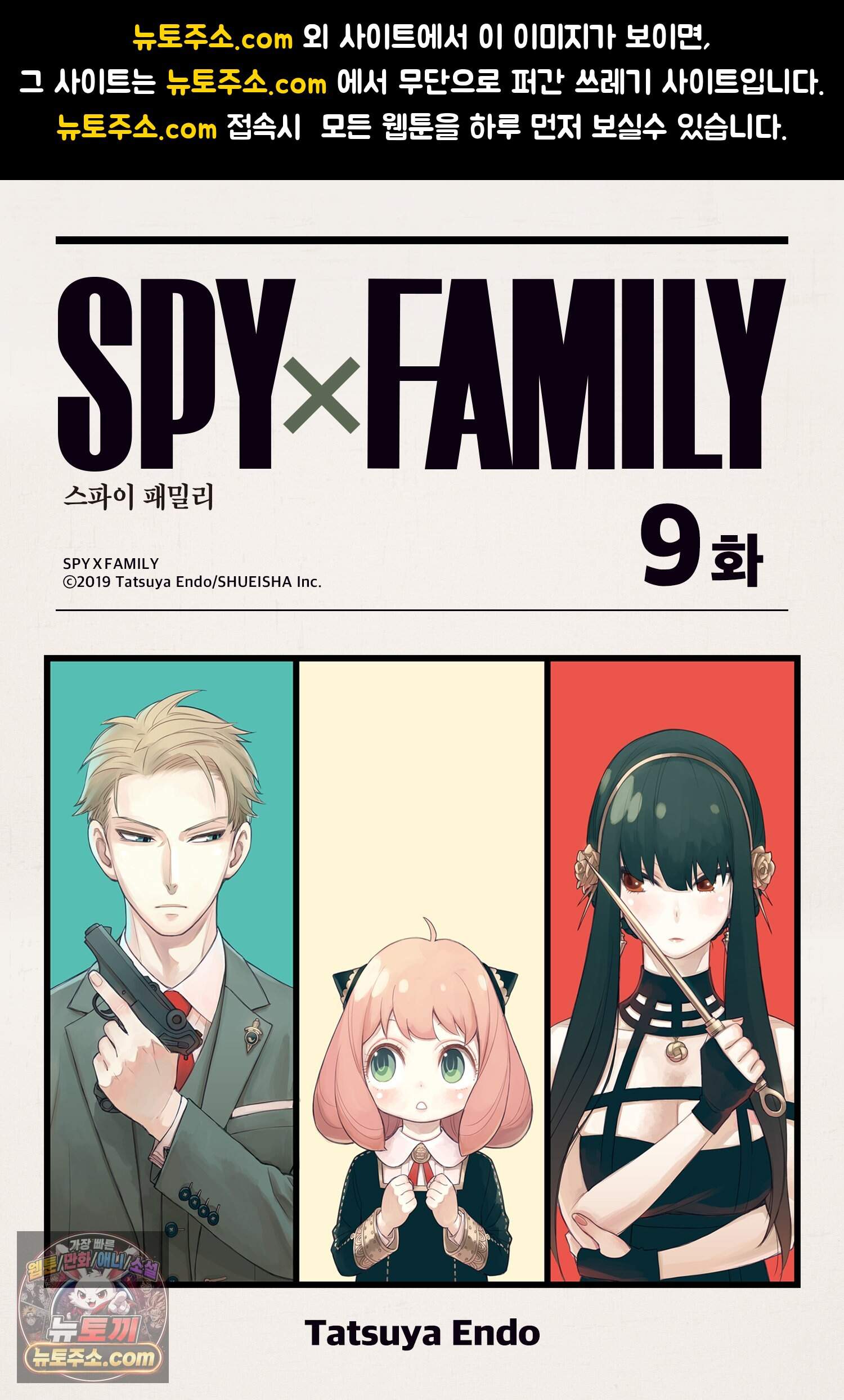 스파이 패밀리 MISSION : 9 1