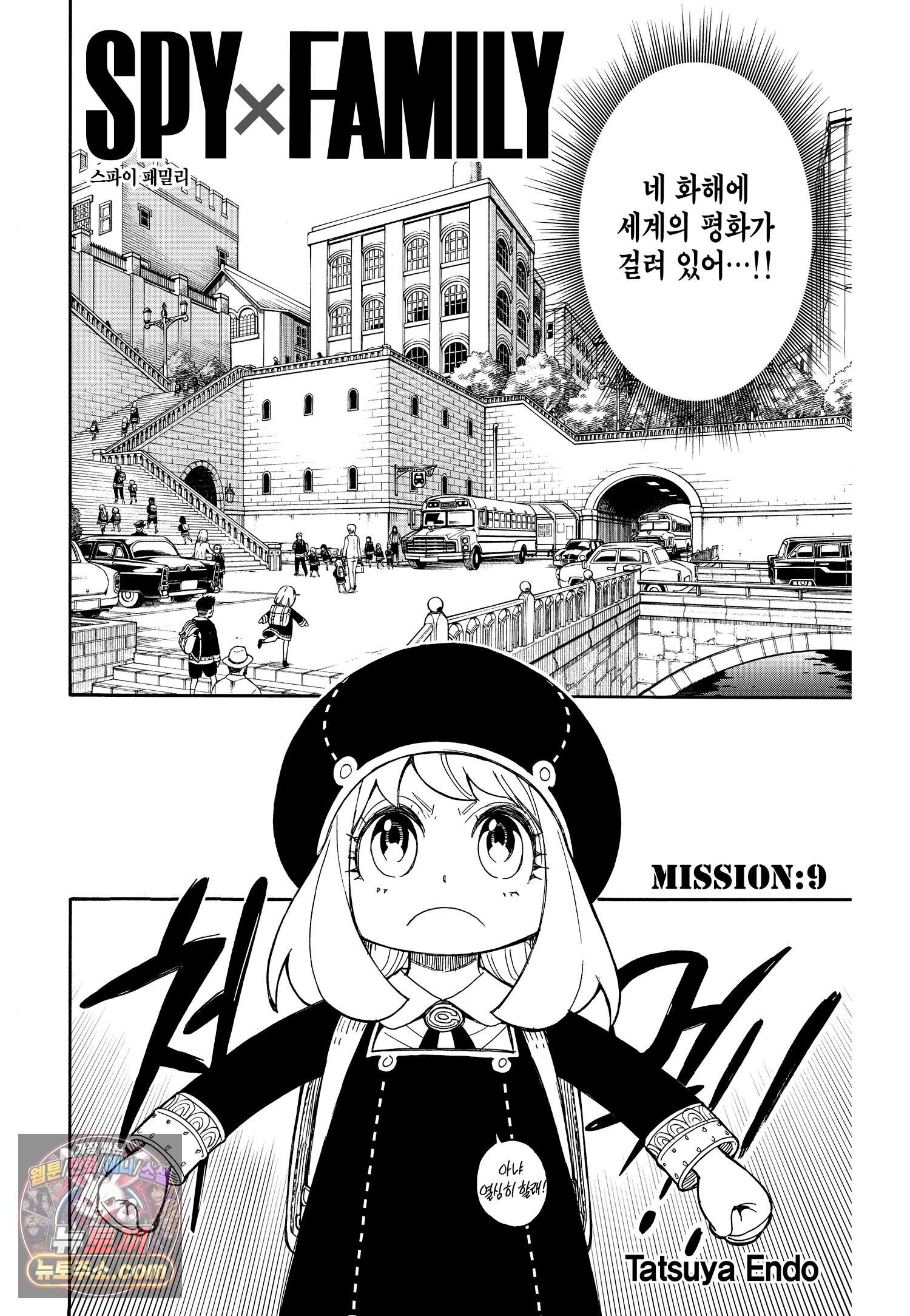 스파이 패밀리 MISSION : 9 5