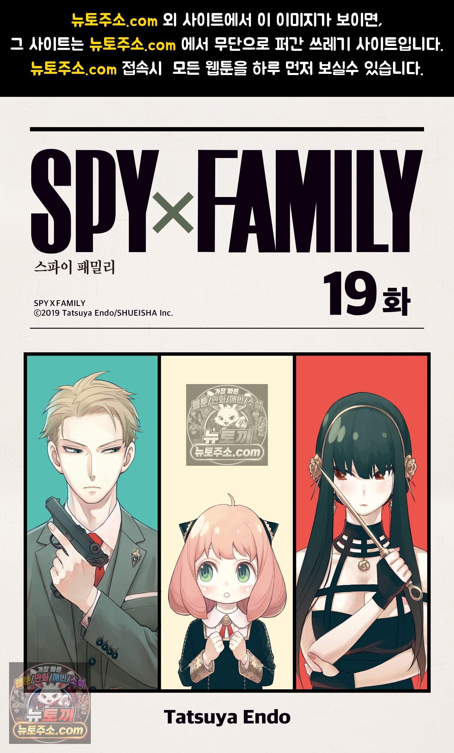 스파이 패밀리 MISSION : 19 1