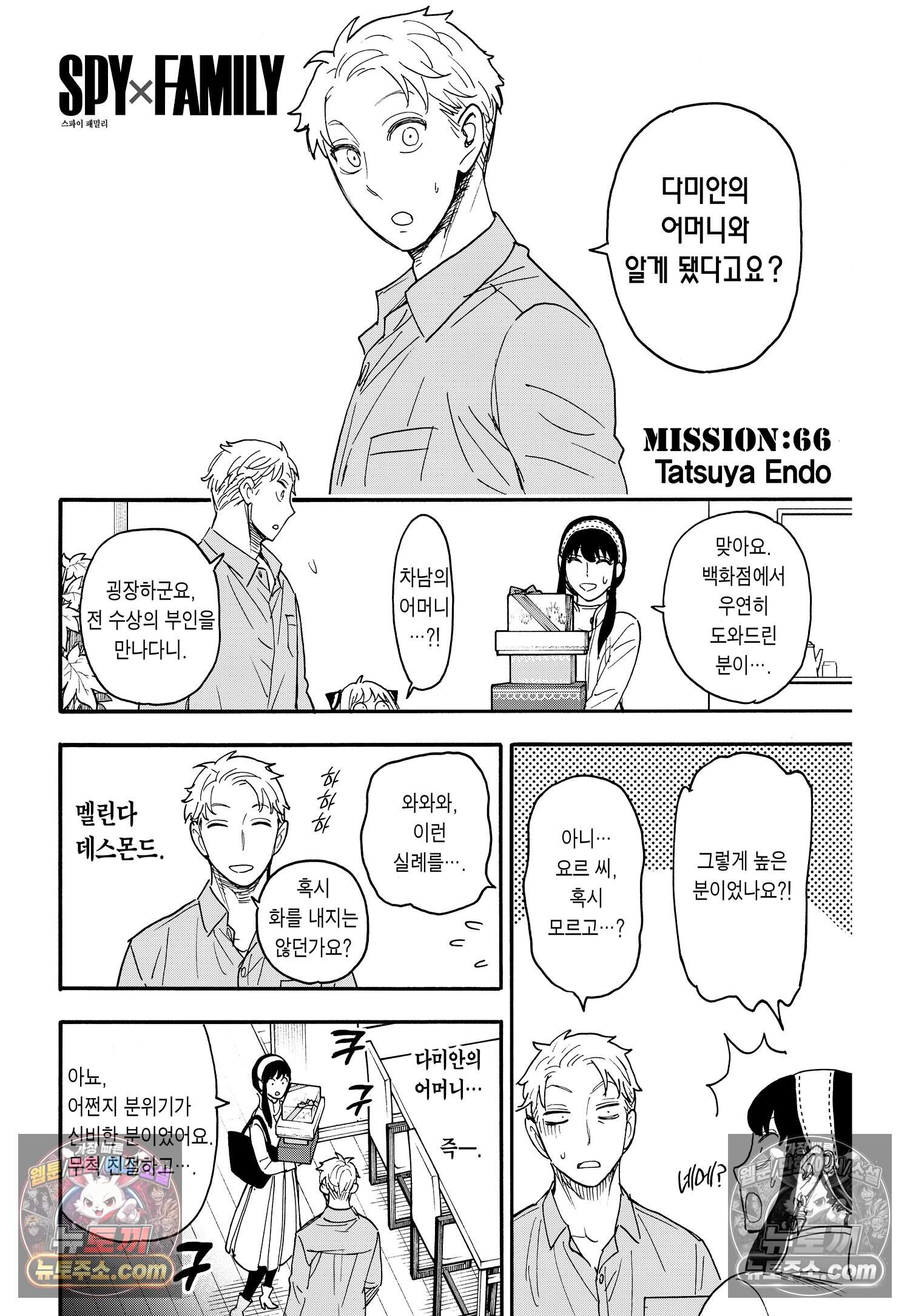 스파이 패밀리 MISSION : 66 3