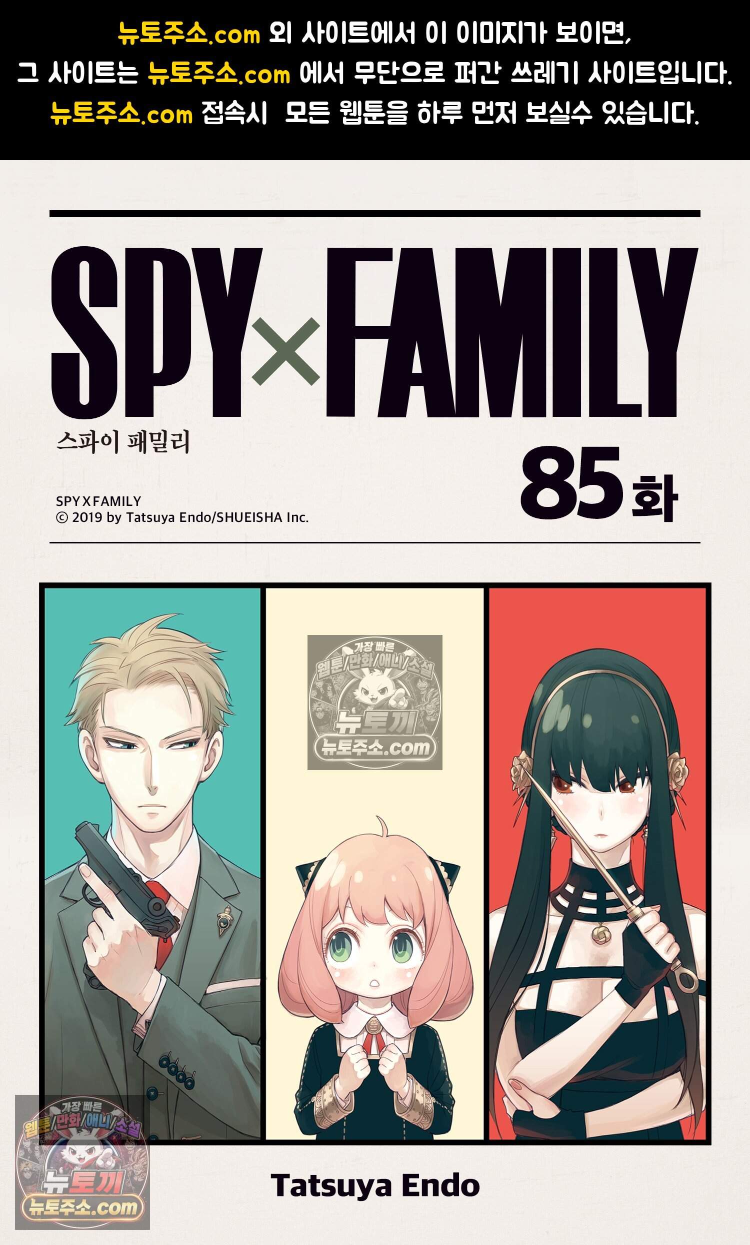 스파이 패밀리 MISSION : 85 1