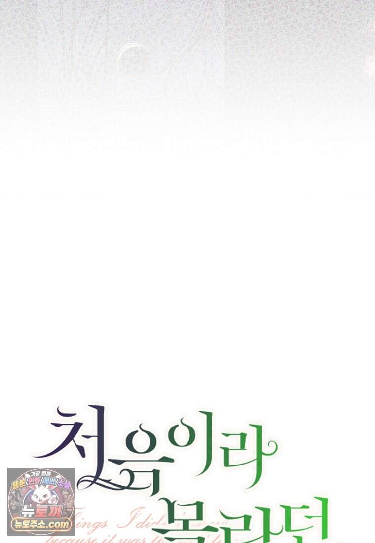 처음이라 몰랐던 것들 36화 21