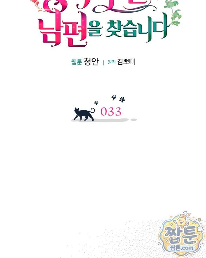공작 부인의 남편을 찾습니다 33화 24