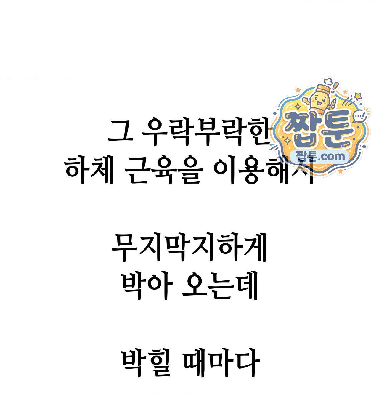 섹!스포츠 47화 4