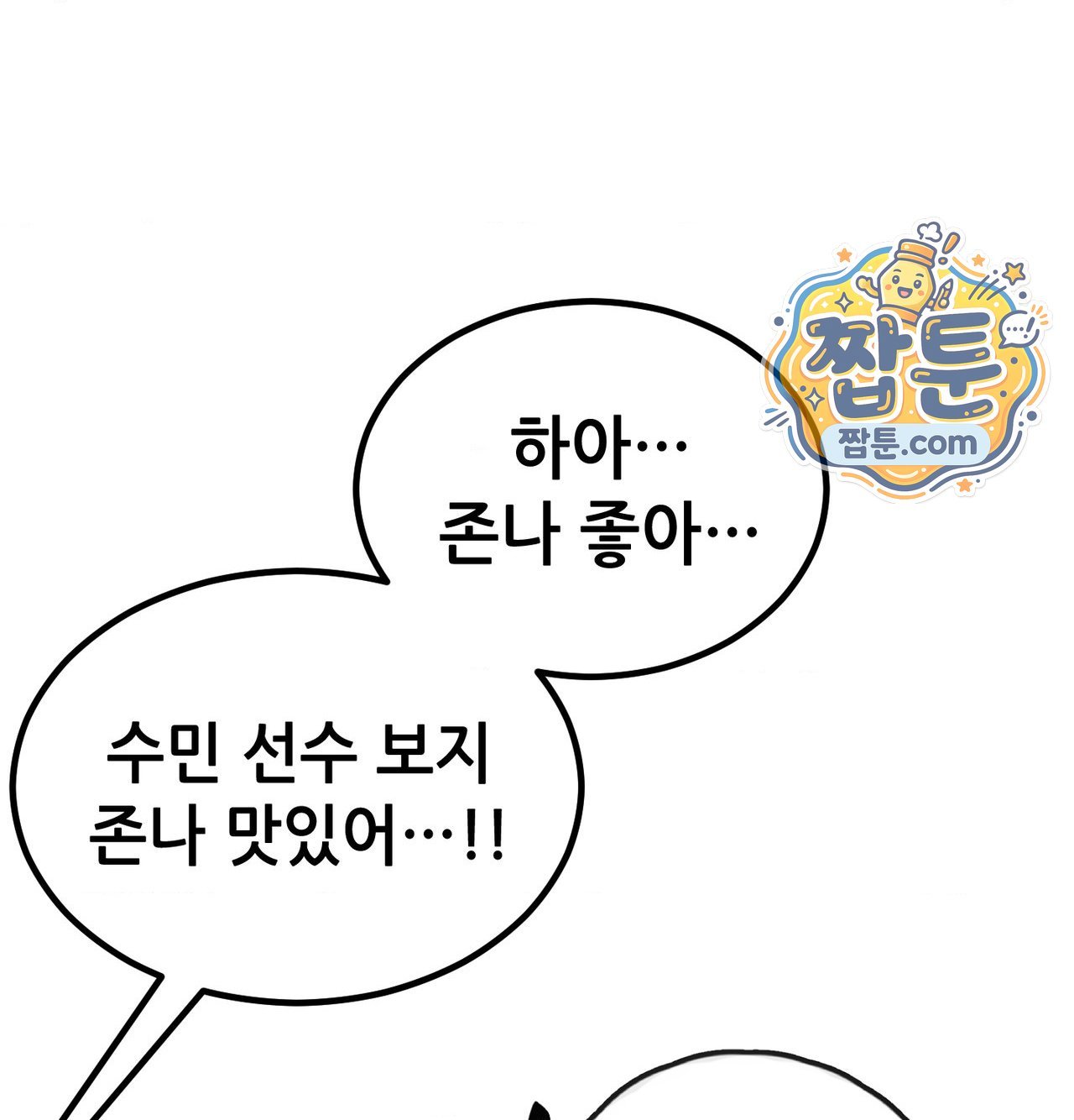 섹!스포츠 47화 6
