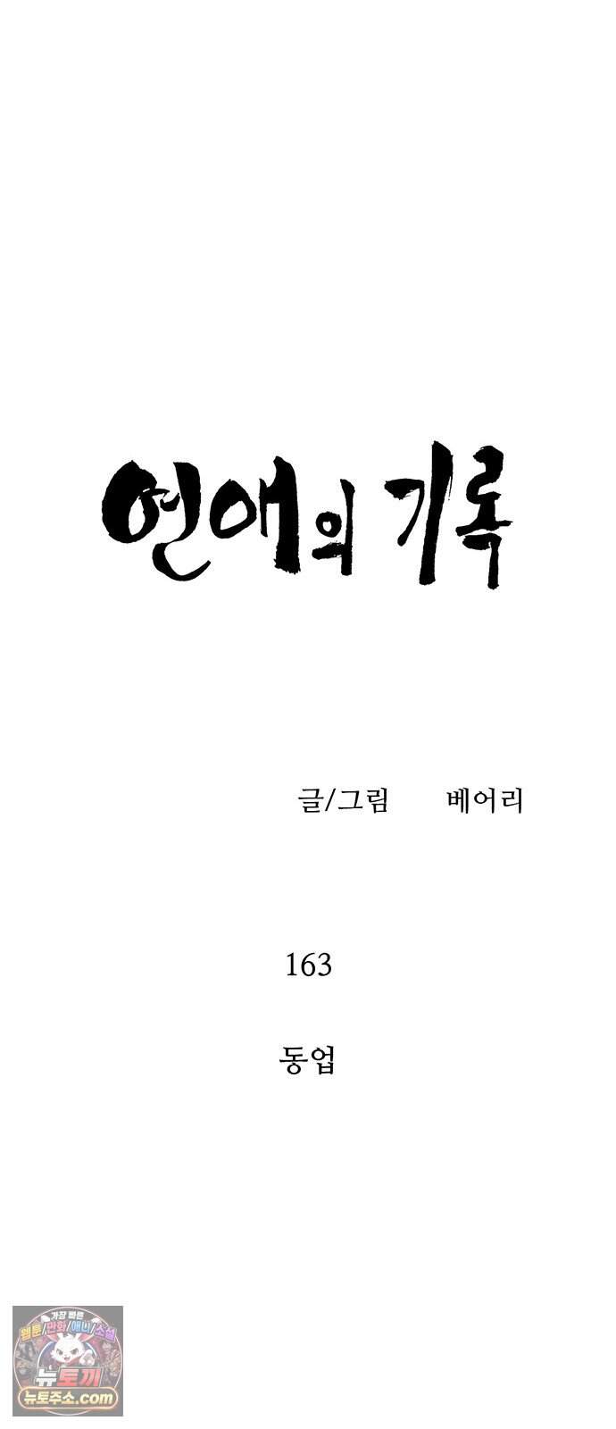 연애의 기록 163화 동업 8