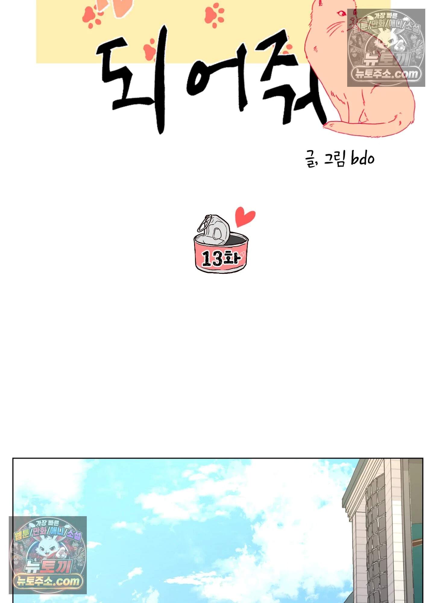 집사가 되어줘 13화 35