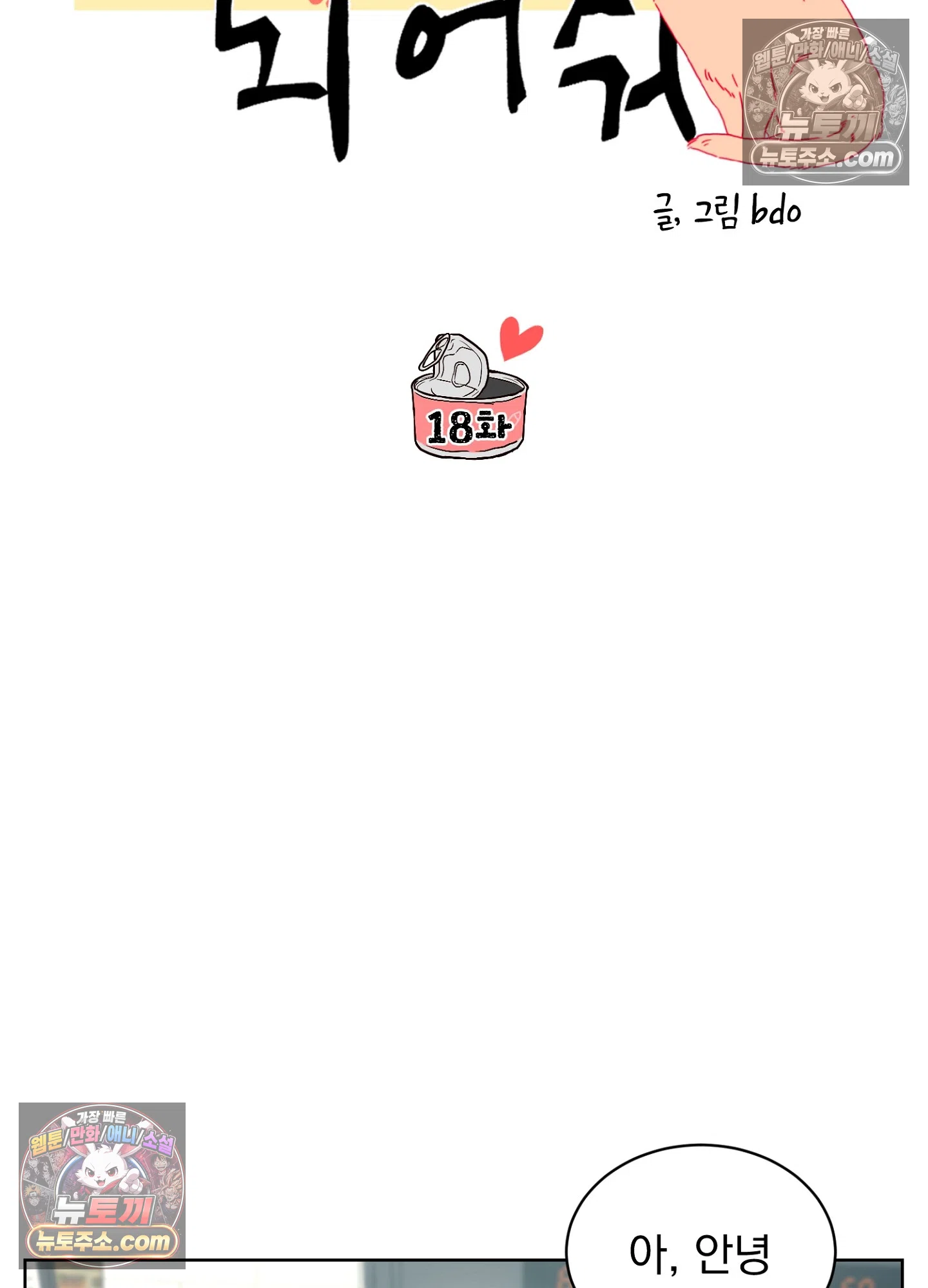 집사가 되어줘 18화 17