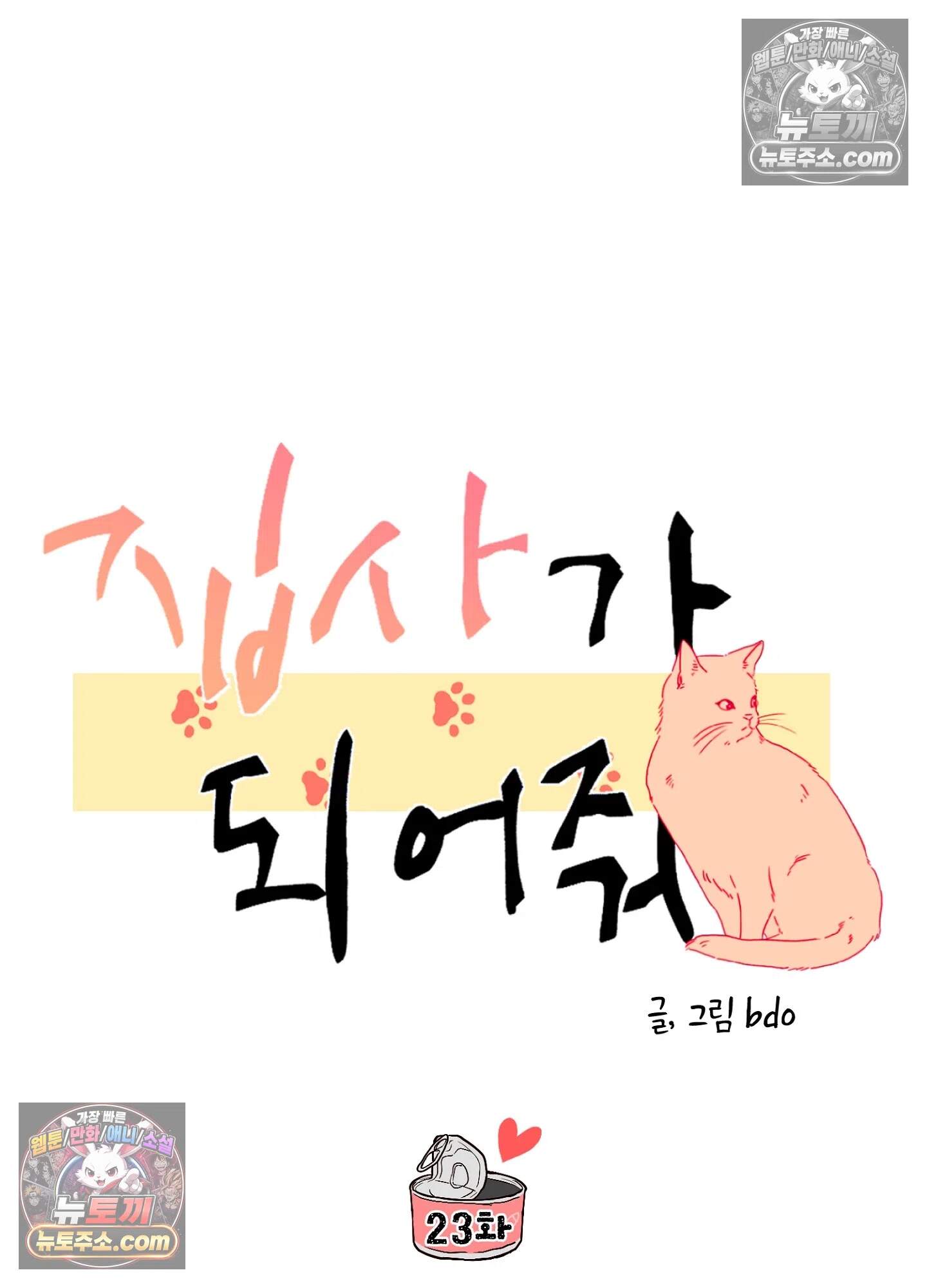 집사가 되어줘 23화 29