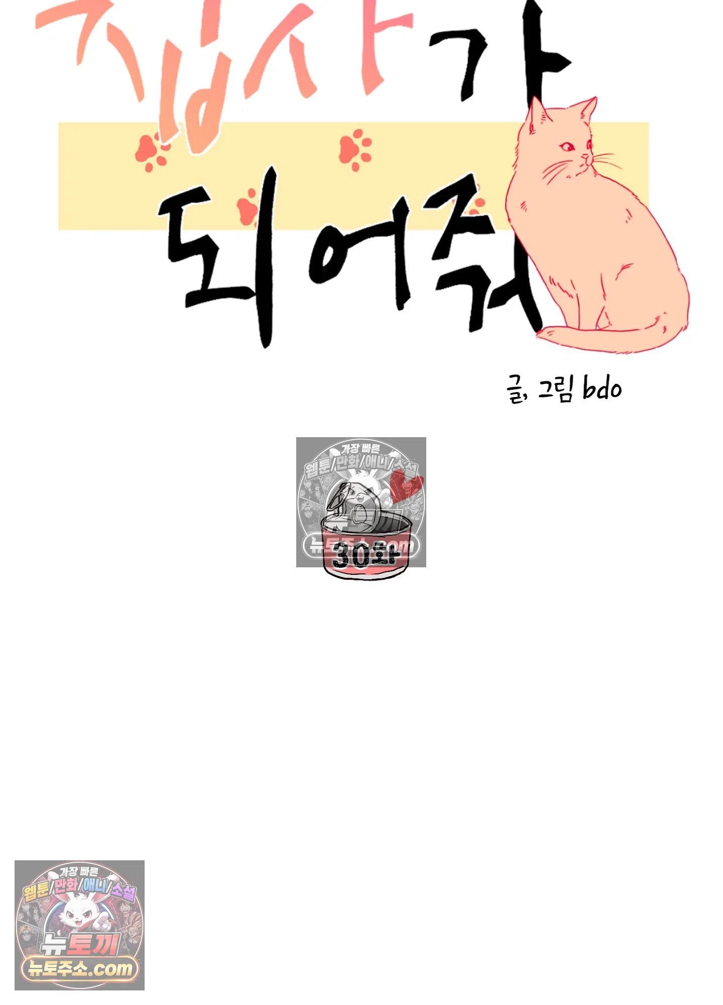 집사가 되어줘 30화 50