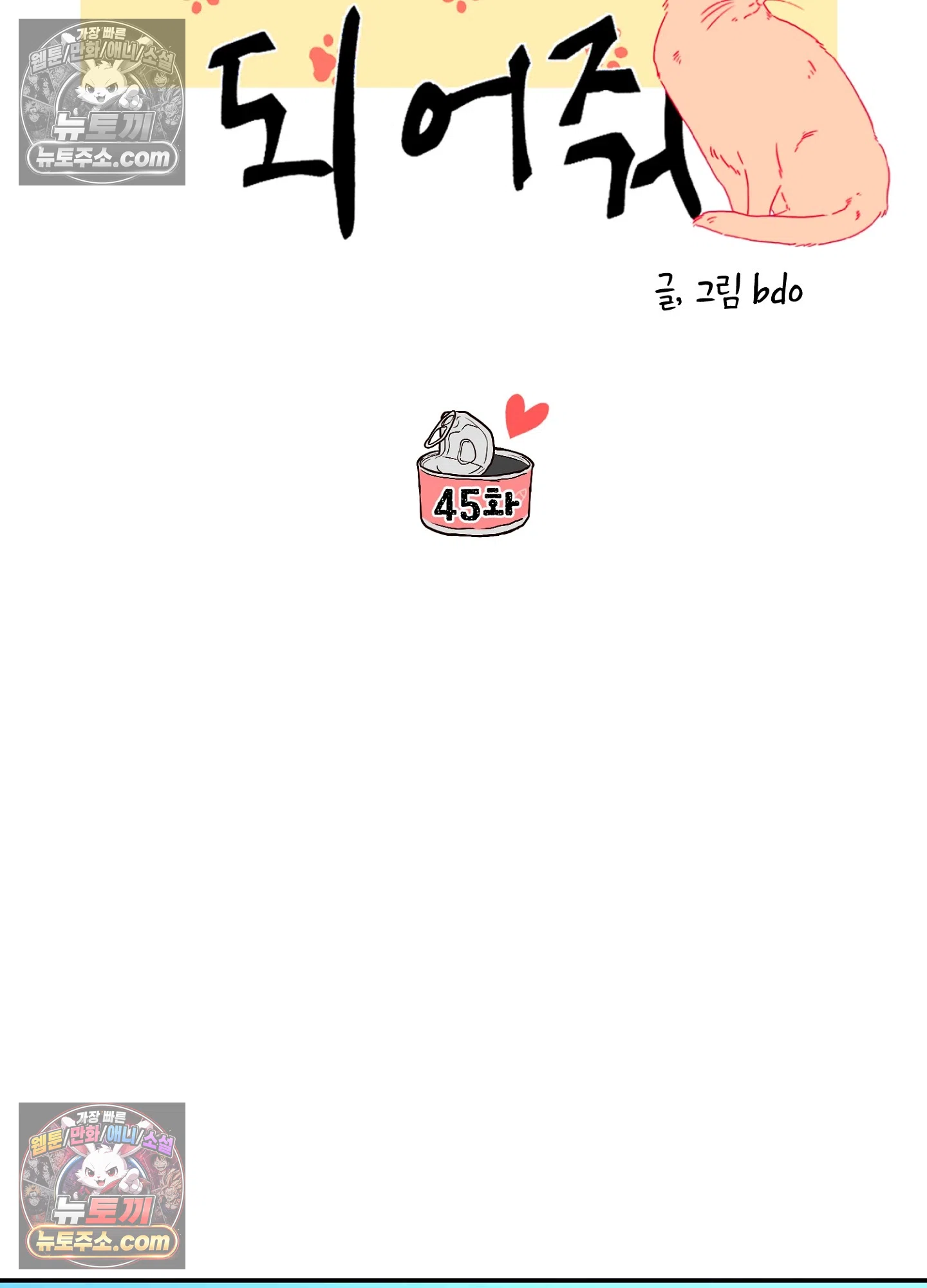 집사가 되어줘 45화 65