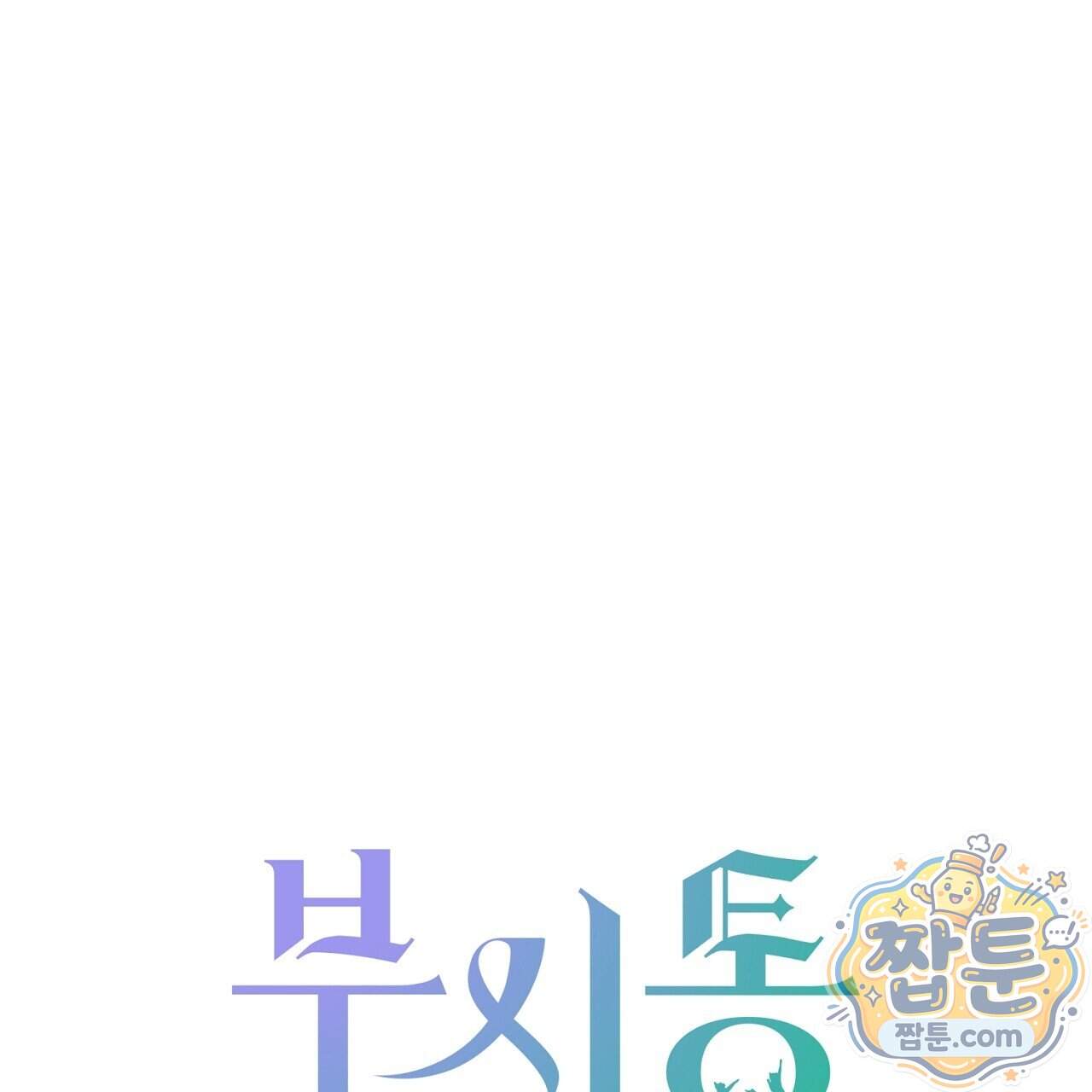 부시통(Tinder box) 17화 1