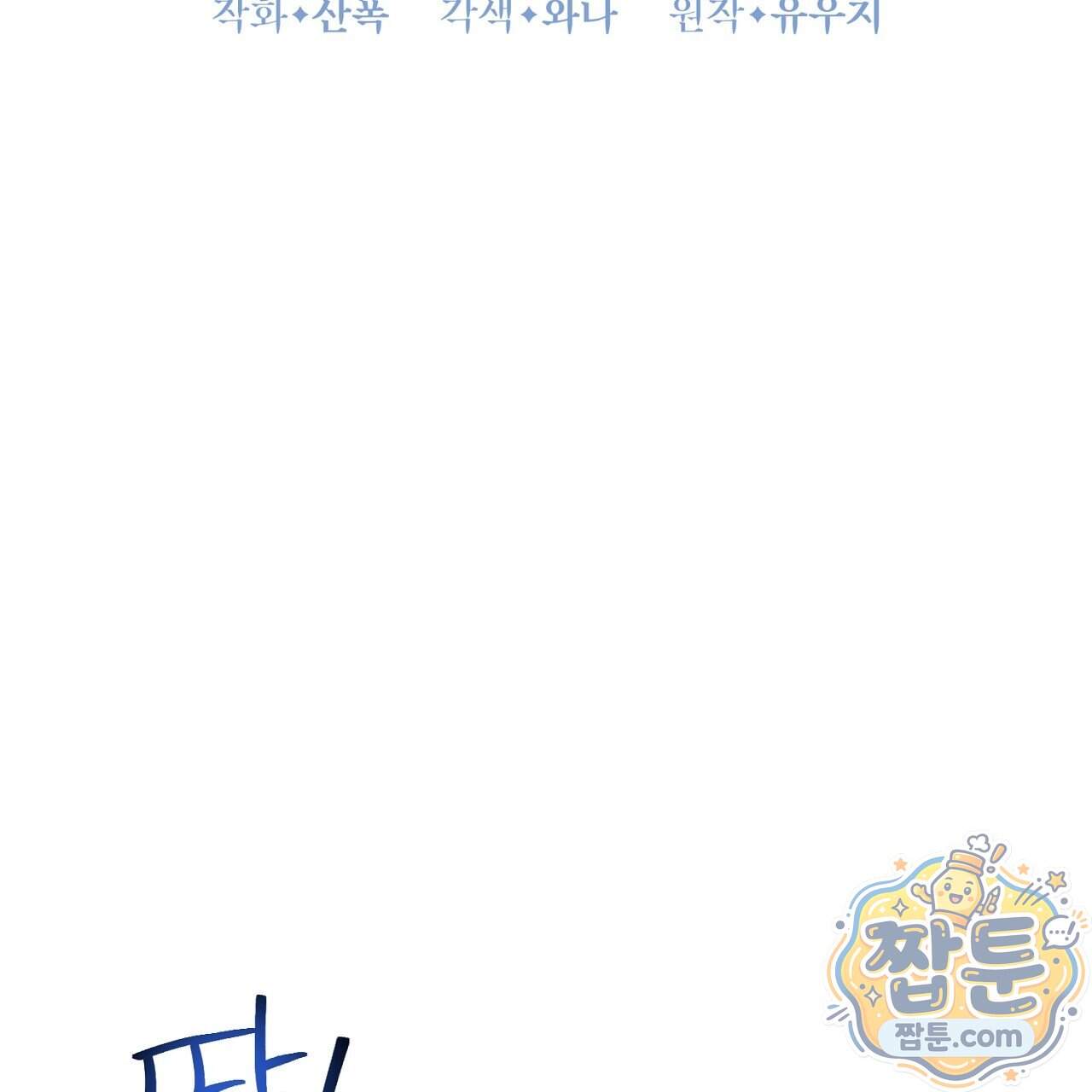 부시통(Tinder box) 17화 3