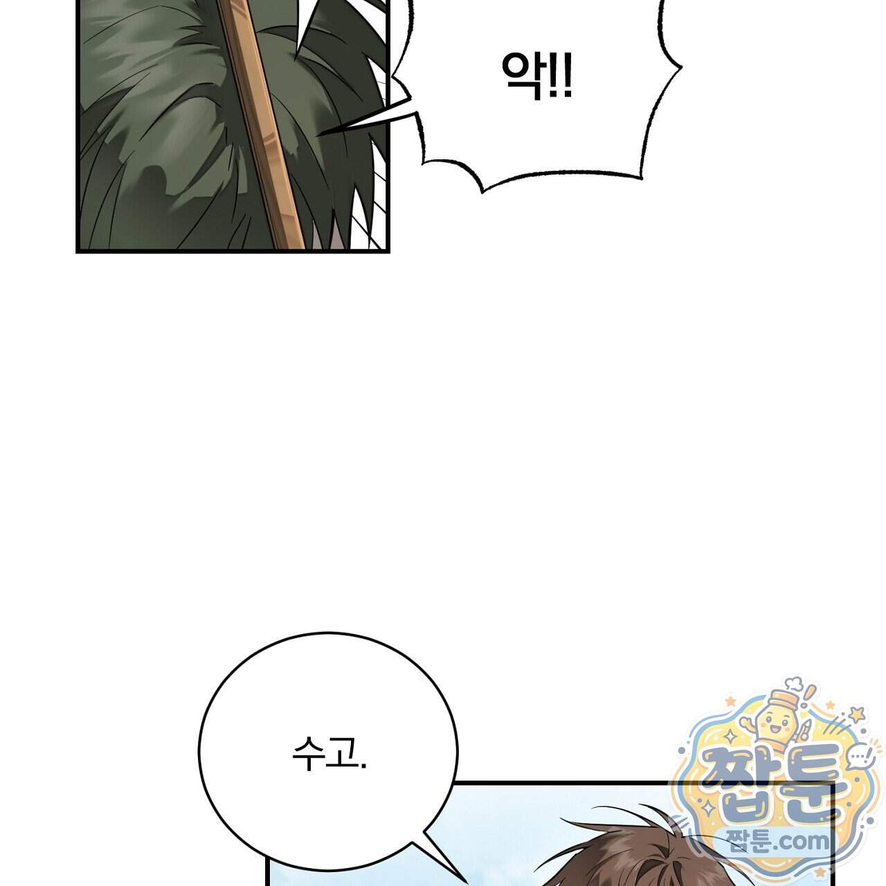부시통(Tinder box) 17화 7