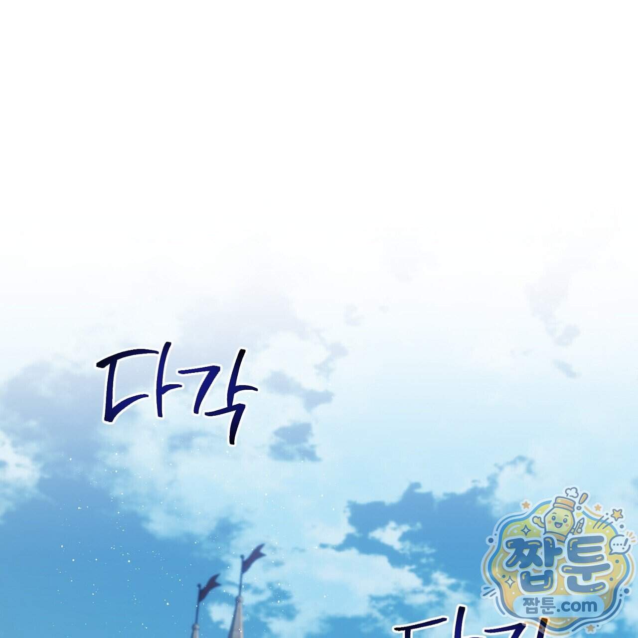부시통(Tinder box) 17화 103