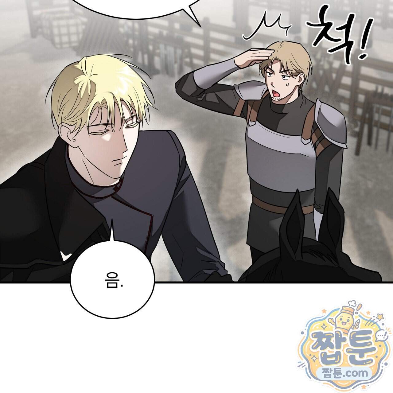 부시통(Tinder box) 17화 109