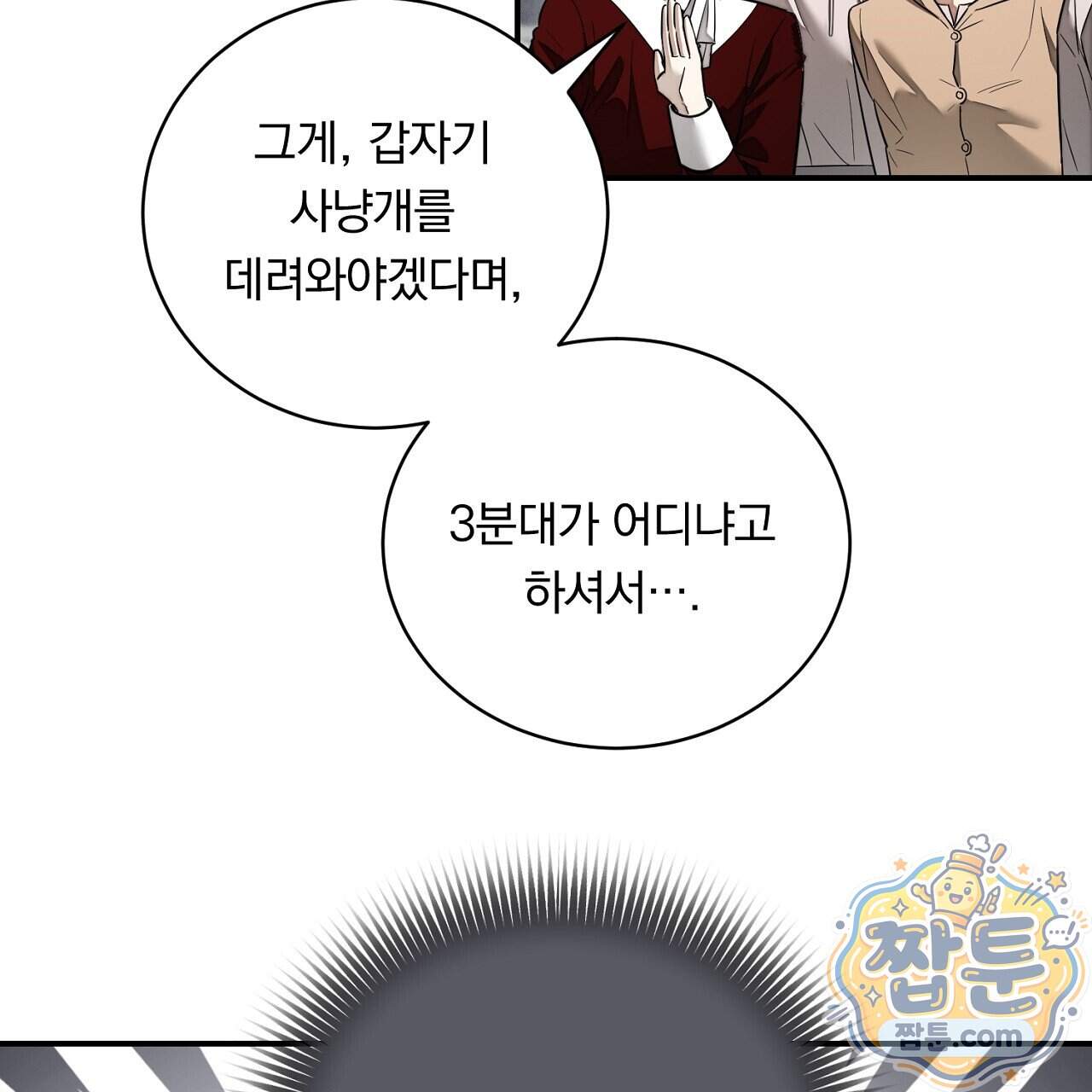 부시통(Tinder box) 17화 113