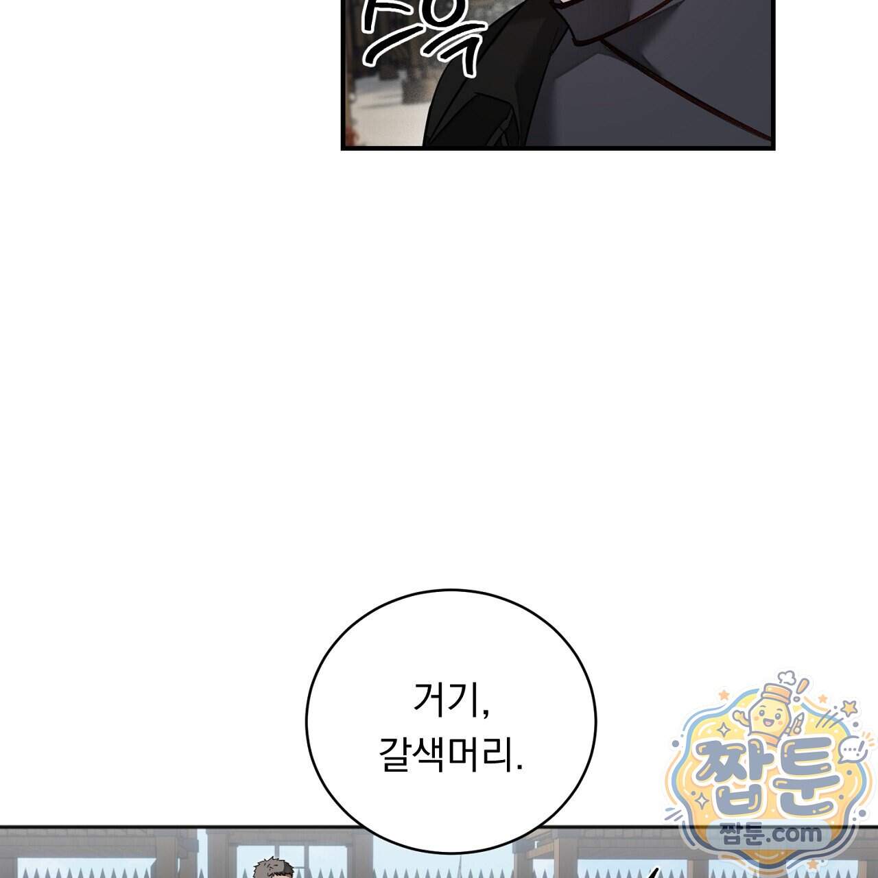 부시통(Tinder box) 17화 121