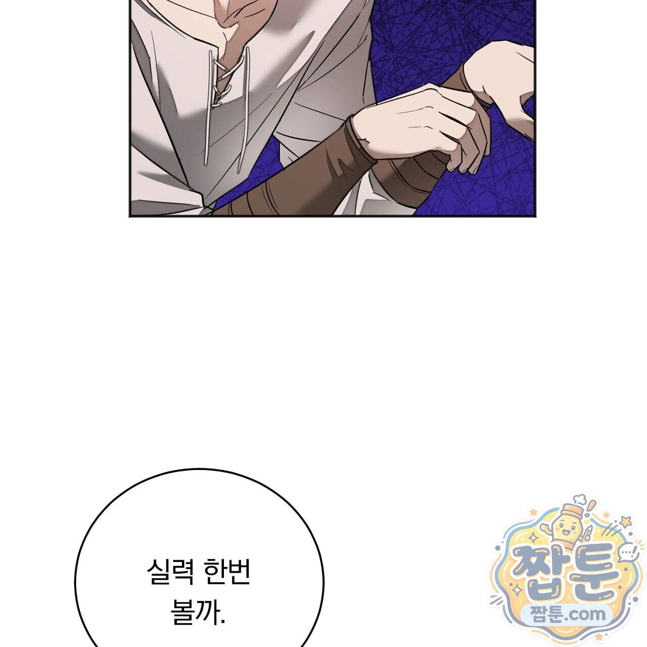 부시통(Tinder box) 17화 125