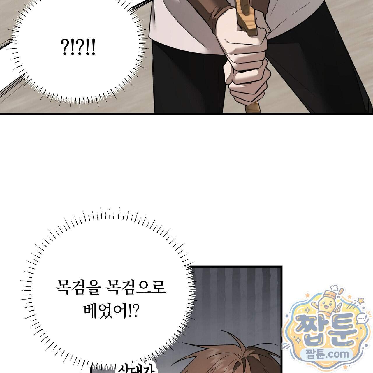 부시통(Tinder box) 17화 159