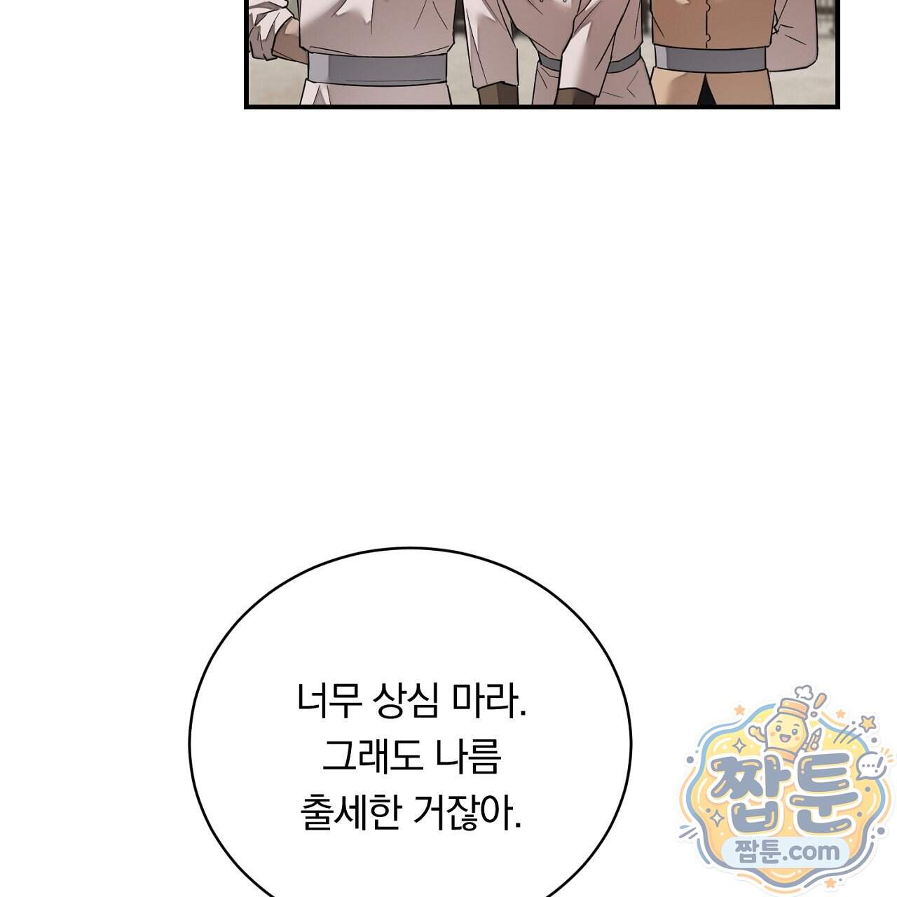 부시통(Tinder box) 17화 185