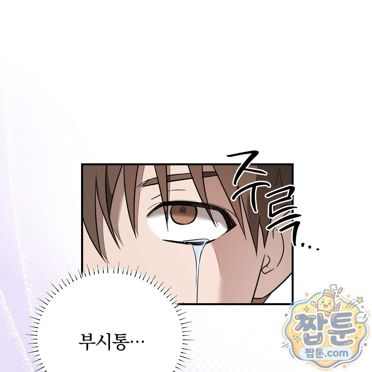 부시통(Tinder box) 17화 189