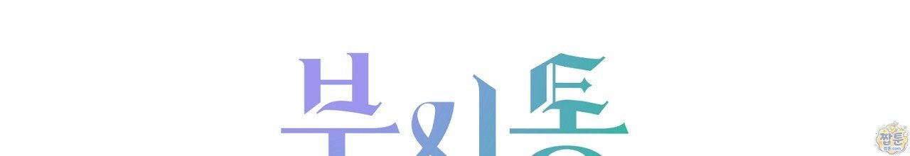 부시통(Tinder box) 17화 194