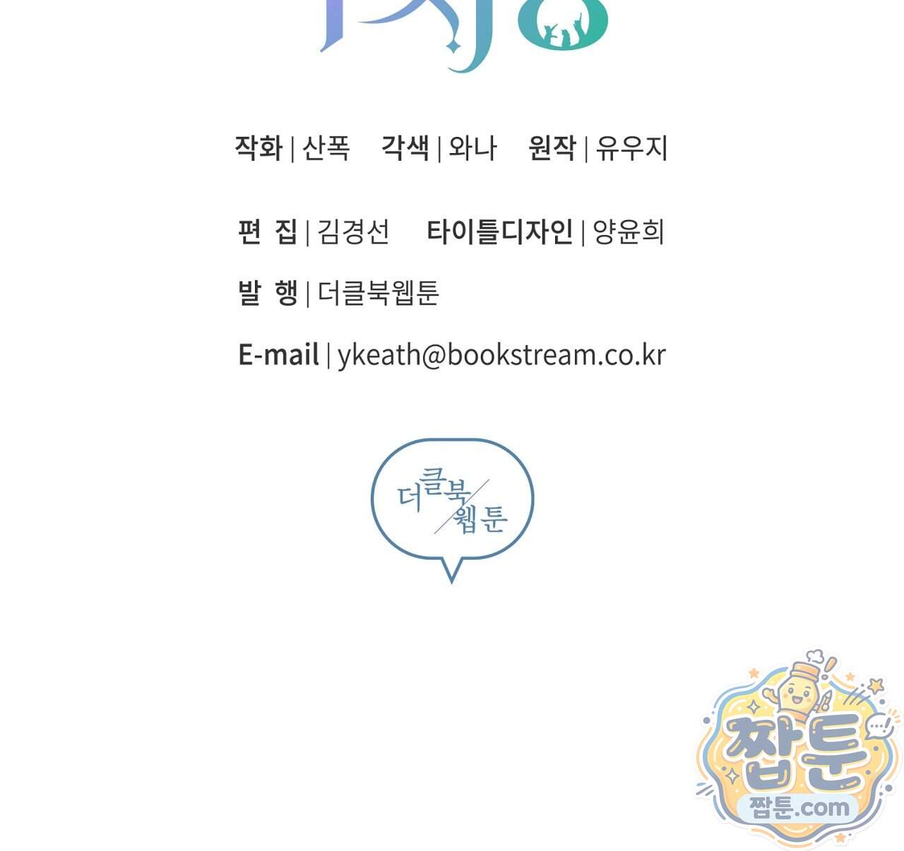부시통(Tinder box) 17화 195